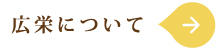 広栄について