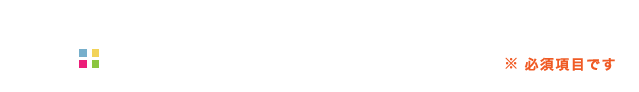 お問い合わせ