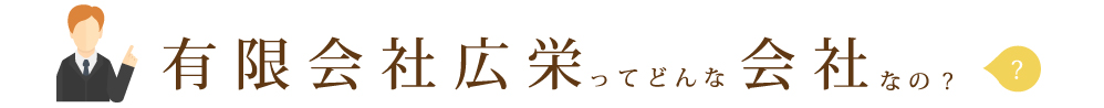 有限会社広栄ってどんな会社なの?