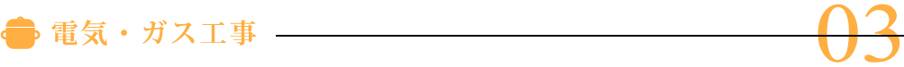 電気・ガス工事